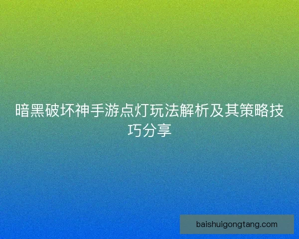 暗黑破坏神手游点灯玩法解析及其策略技巧分享